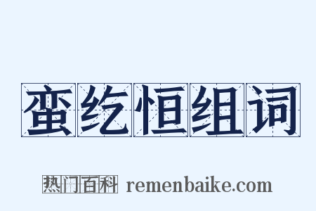 蛮纥恒组词是什么意思的图片